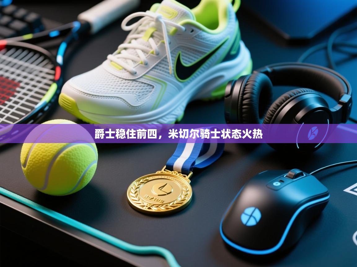 爵士稳住前四,米切尔骑士状态火热 第1张