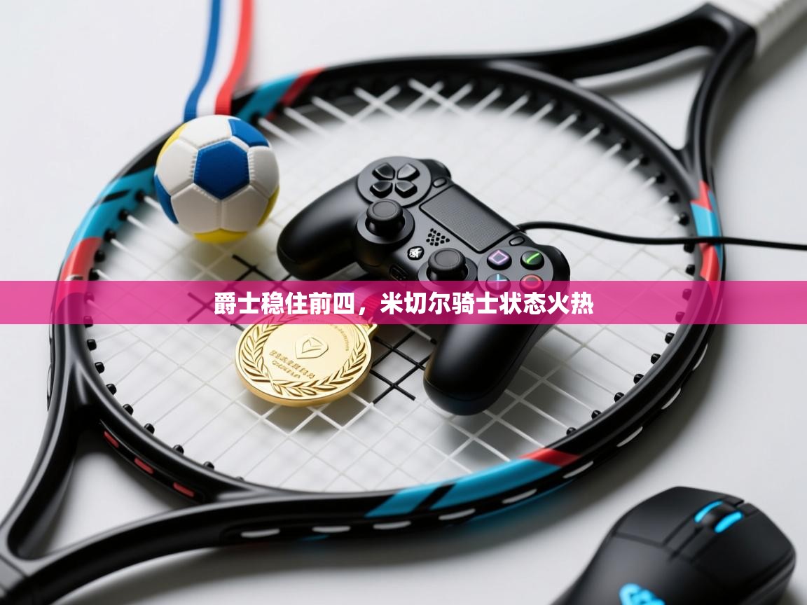 爵士稳住前四,米切尔骑士状态火热 第2张