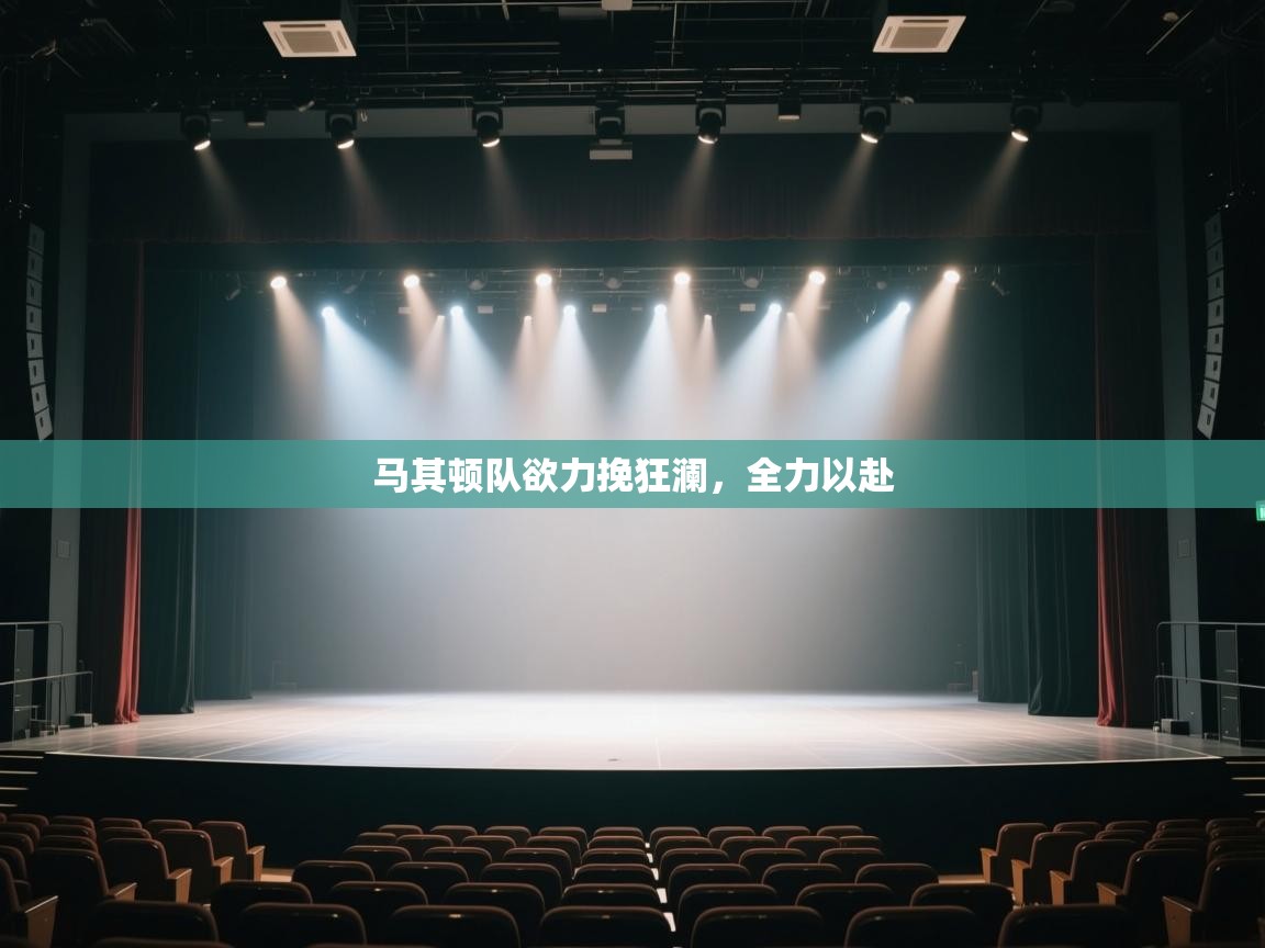 马其顿队欲力挽狂澜,全力以赴 第1张