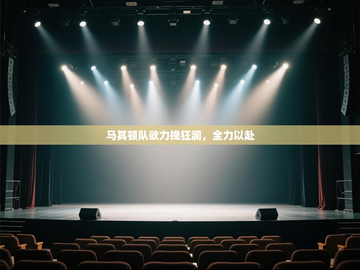 马其顿队欲力挽狂澜,全力以赴 第2张