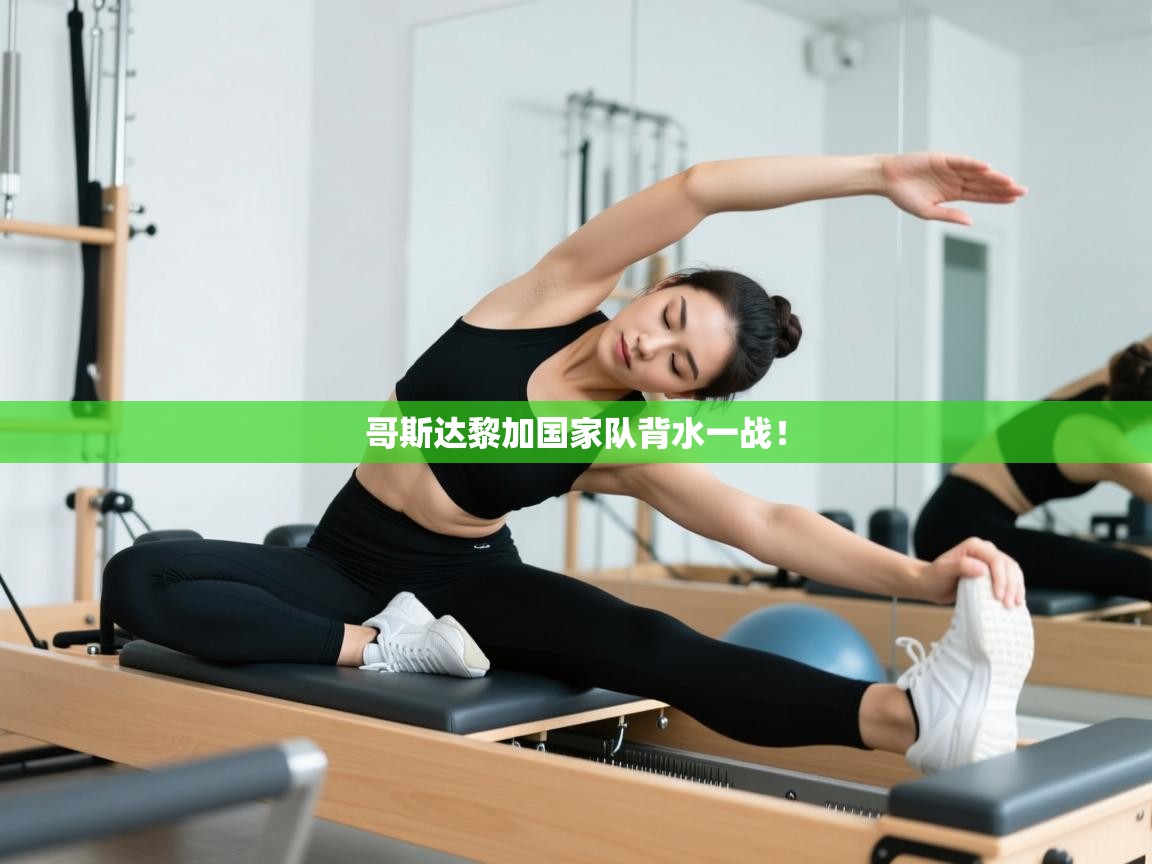 哥斯达黎加国家队背水一战！  第2张