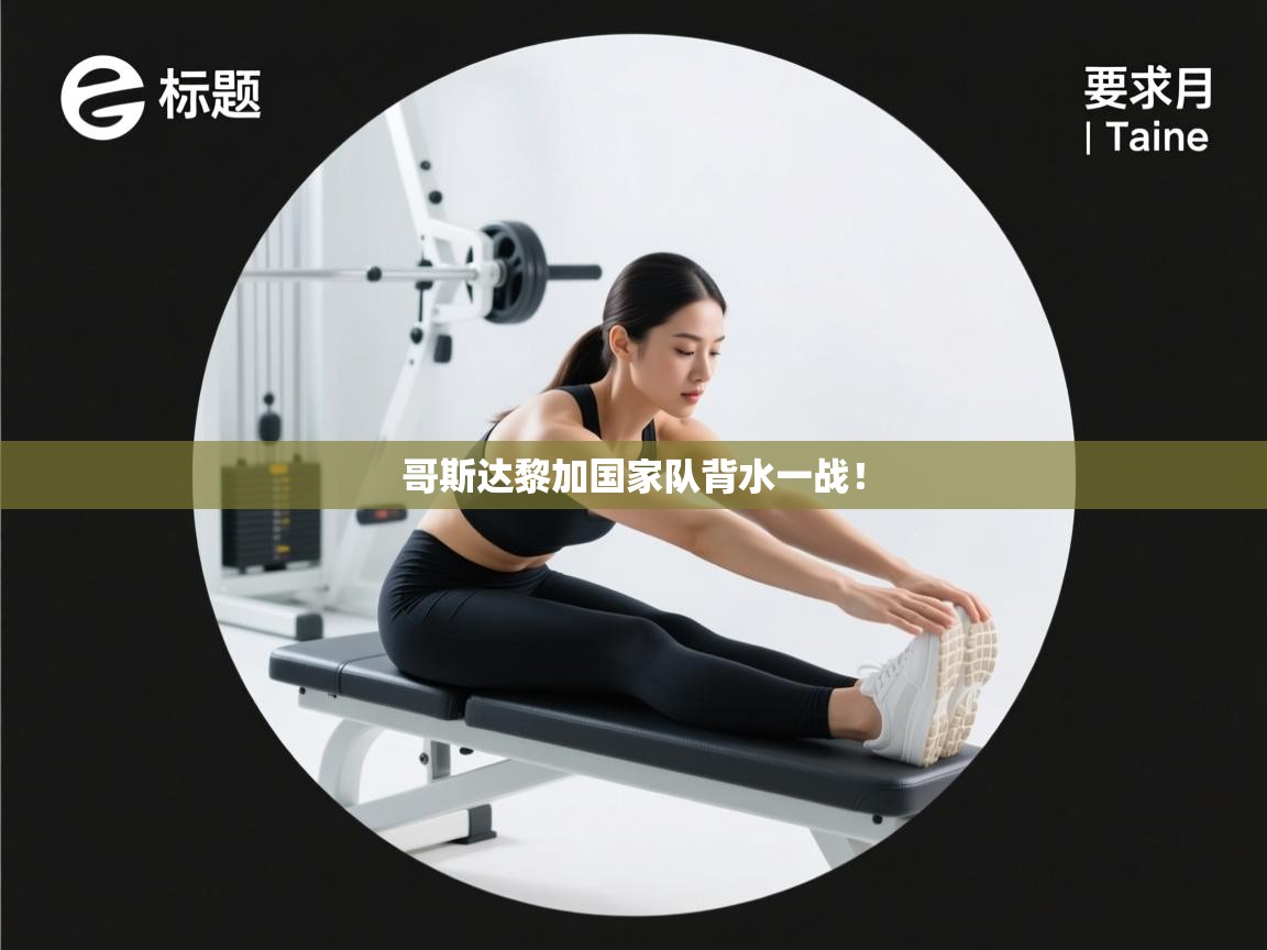 哥斯达黎加国家队背水一战！  第1张