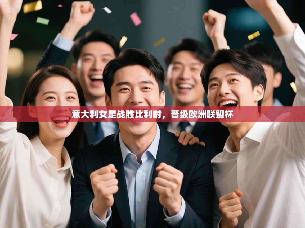 意大利女足战胜比利时，晋级欧洲联盟杯  第1张