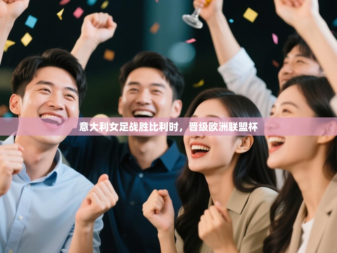 意大利女足战胜比利时，晋级欧洲联盟杯  第2张