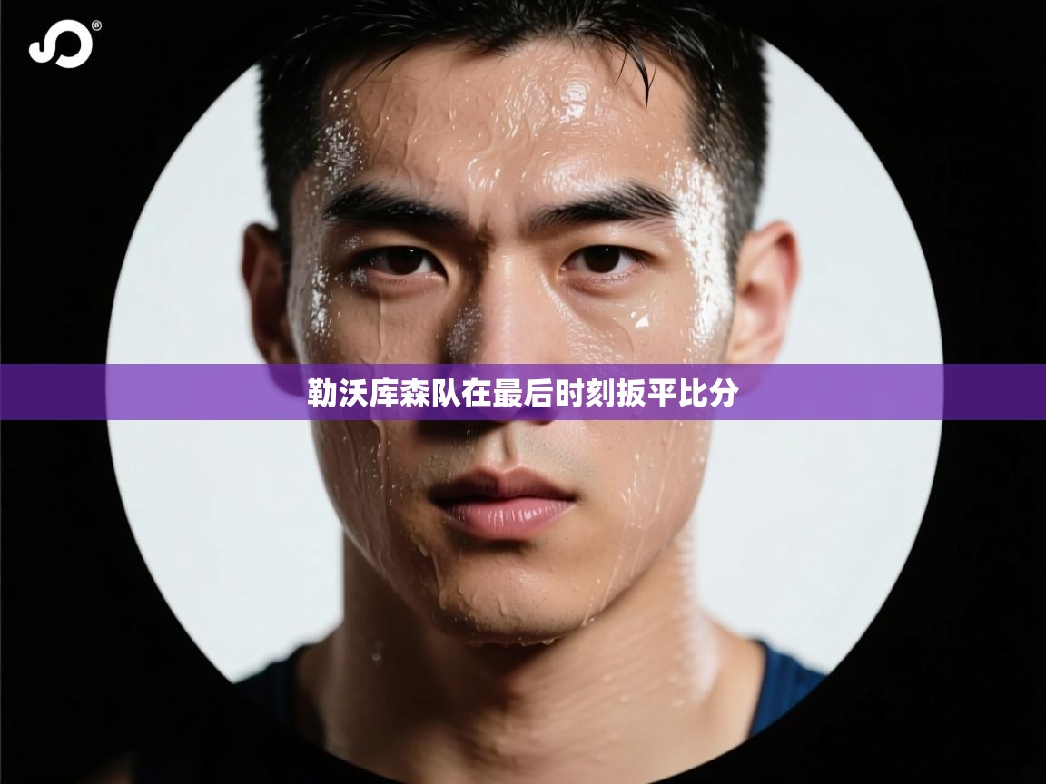 勒沃库森队在最后时刻扳平比分 第1张