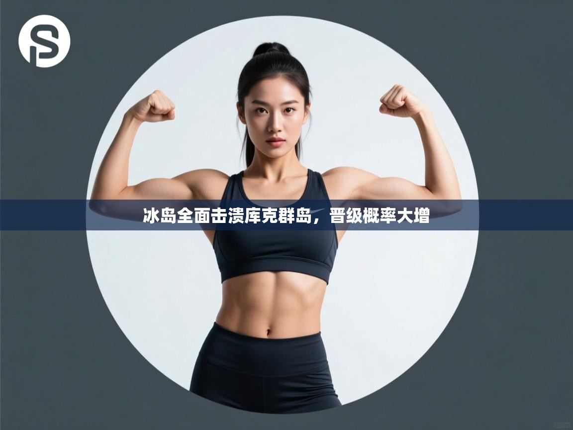 冰岛全面击溃库克群岛,晋级概率大增 第1张