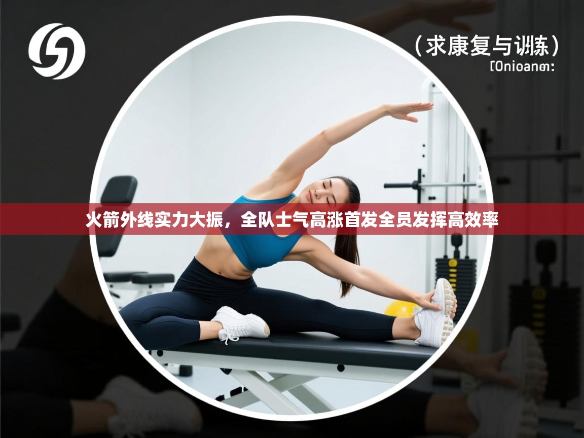 火箭外线实力大振,全队士气高涨首发全员发挥高效率 第1张