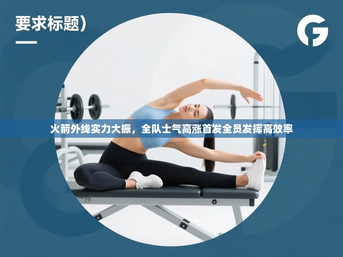 火箭外线实力大振,全队士气高涨首发全员发挥高效率 第2张