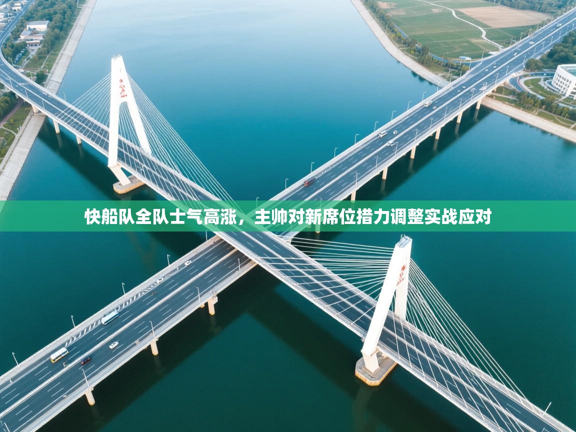 快船队全队士气高涨,主帅对新席位措力调整实战应对 第1张