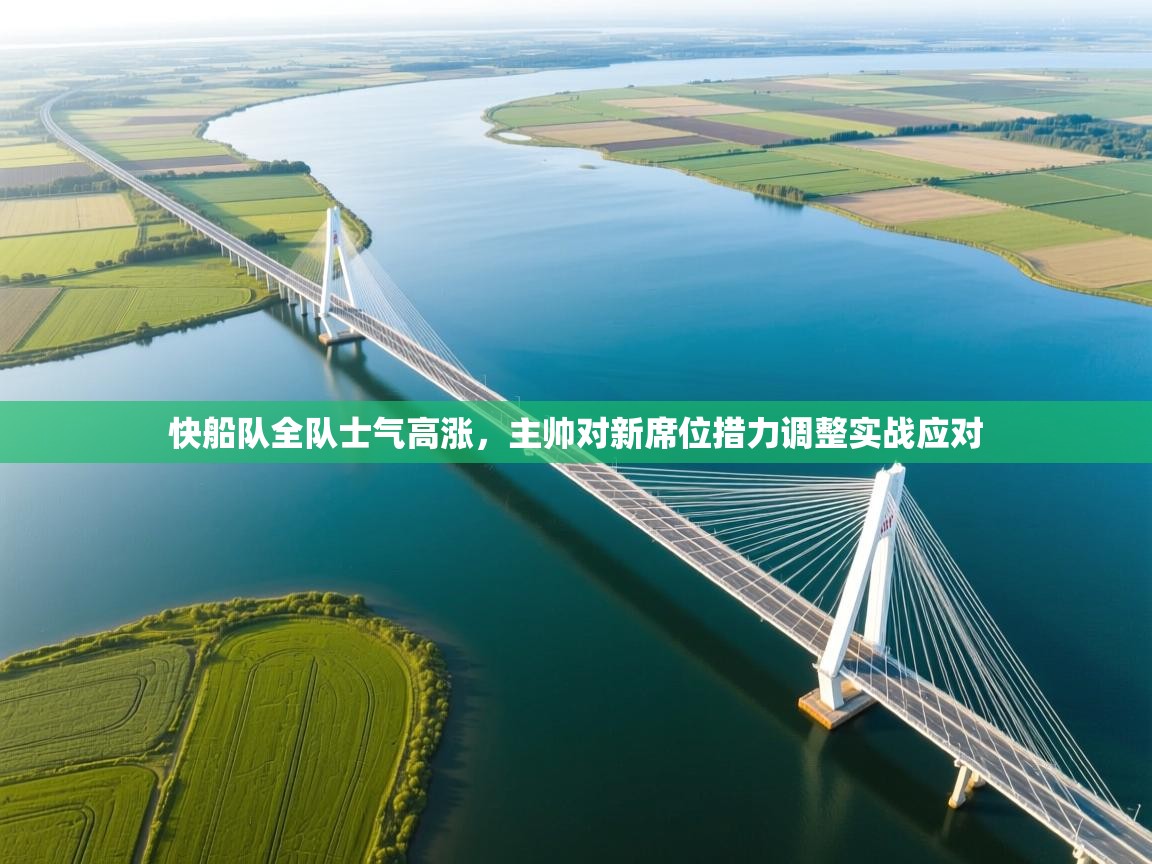 快船队全队士气高涨,主帅对新席位措力调整实战应对 第2张