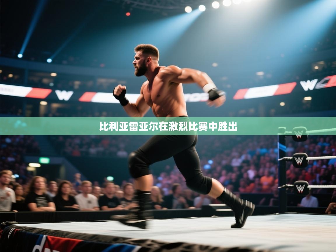 比利亚雷亚尔在激烈比赛中胜出  第2张