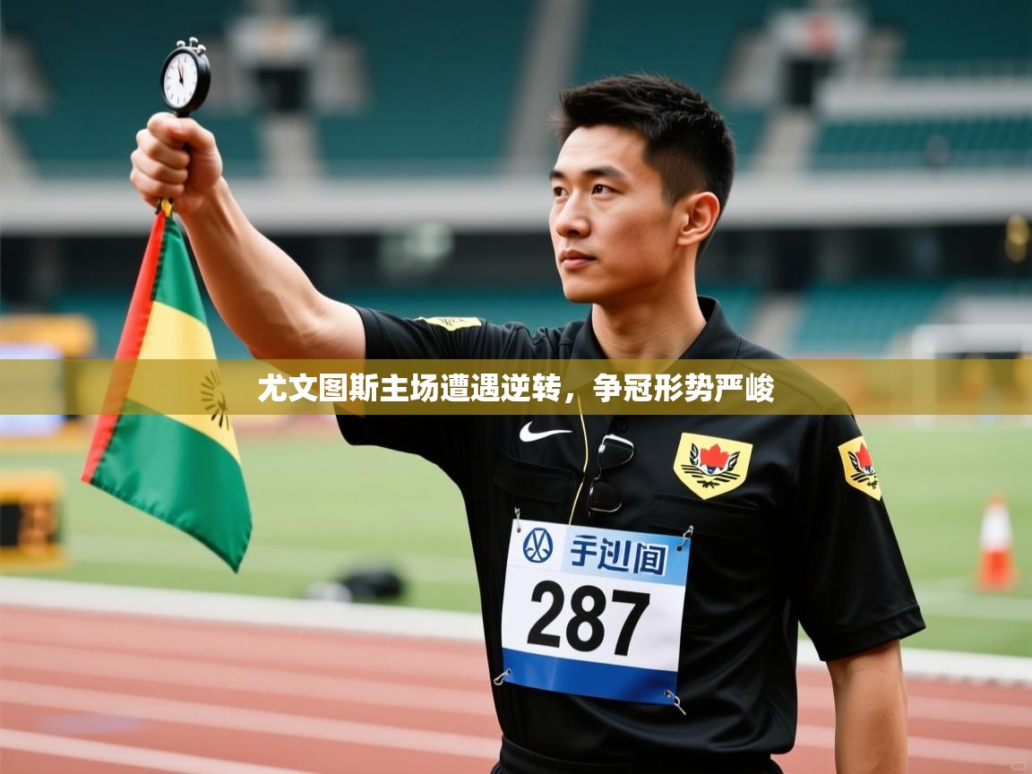 尤文图斯主场遭遇逆转,争冠形势严峻 第2张