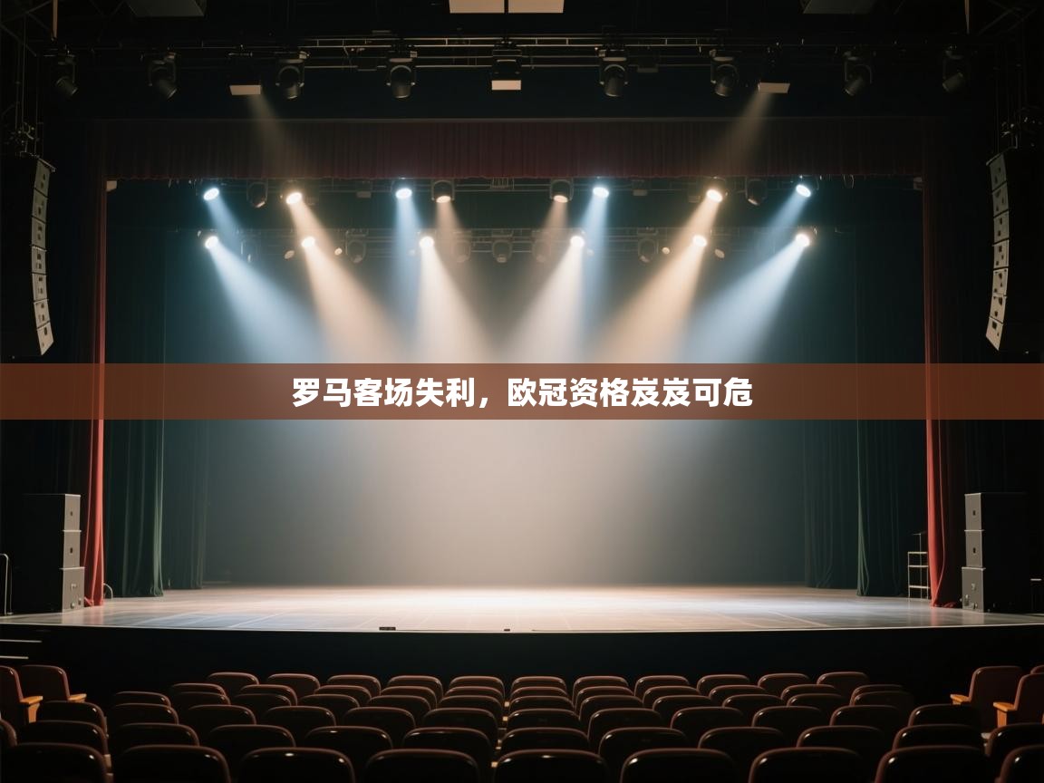 罗马客场失利,欧冠资格岌岌可危 第1张