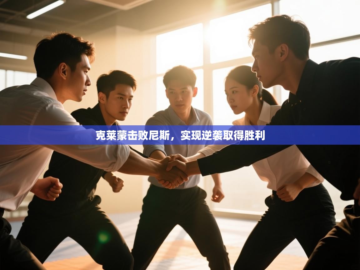 克莱蒙击败尼斯，实现逆袭取得胜利  第1张