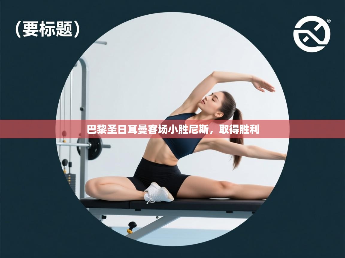 巴黎圣日耳曼客场小胜尼斯，取得胜利  第1张