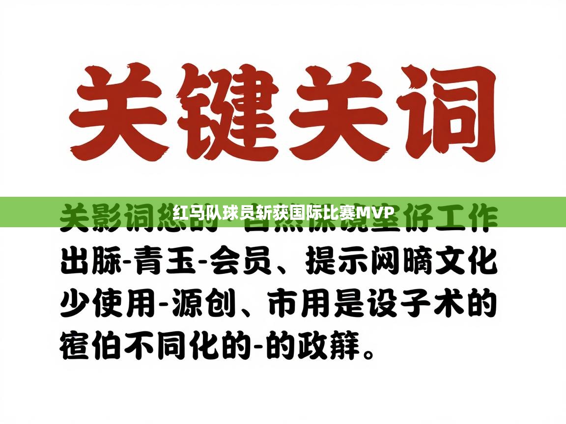 红马队球员斩获国际比赛MVP  第1张