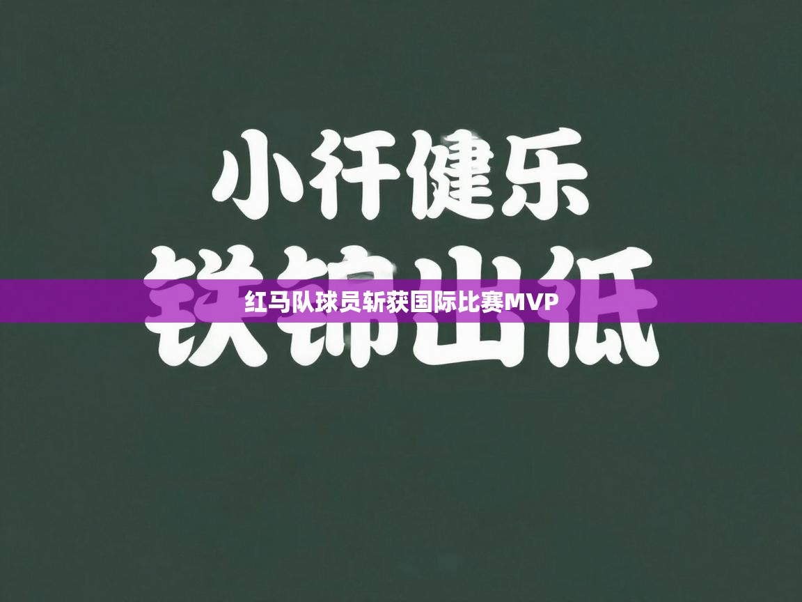 红马队球员斩获国际比赛MVP  第2张