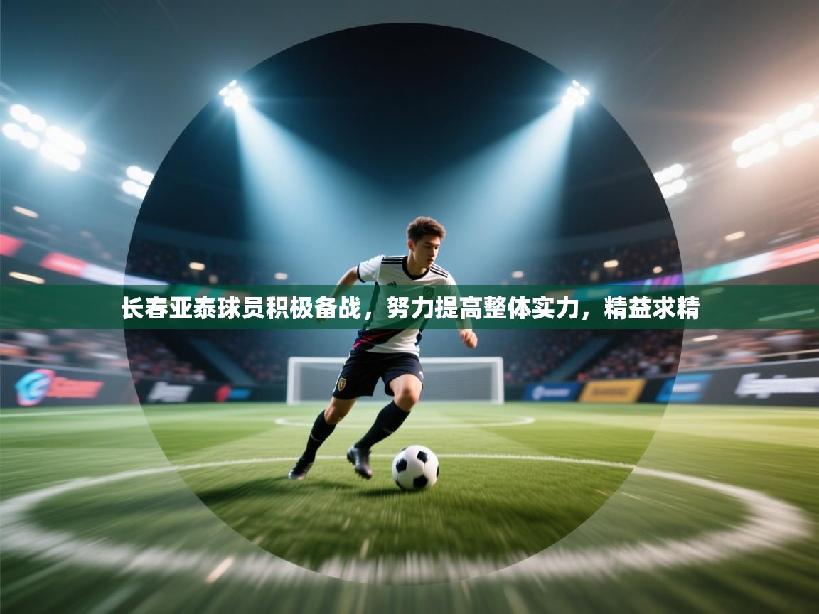 长春亚泰球员积极备战，努力提高整体实力，精益求精  第2张