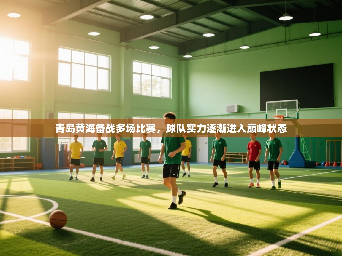 青岛黄海备战多场比赛，球队实力逐渐进入巅峰状态  第2张