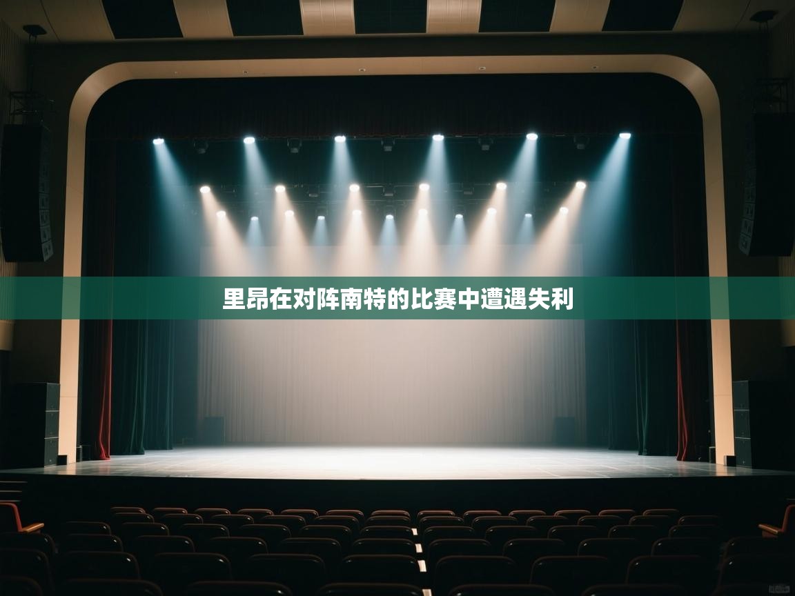 里昂在对阵南特的比赛中遭遇失利  第1张