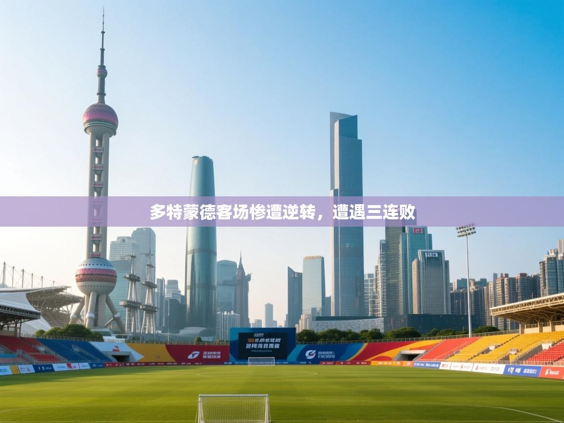 多特蒙德客场惨遭逆转，遭遇三连败  第2张
