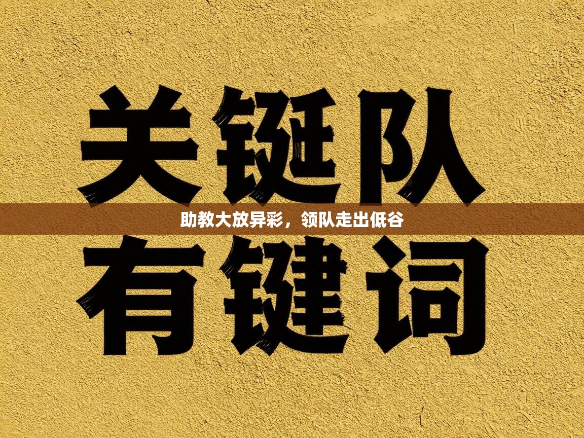 助教大放异彩，领队走出低谷  第2张