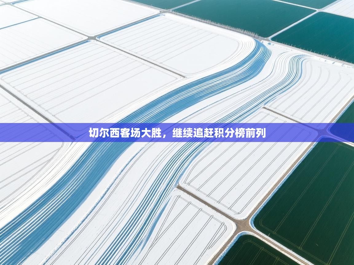 切尔西客场大胜，继续追赶积分榜前列  第1张