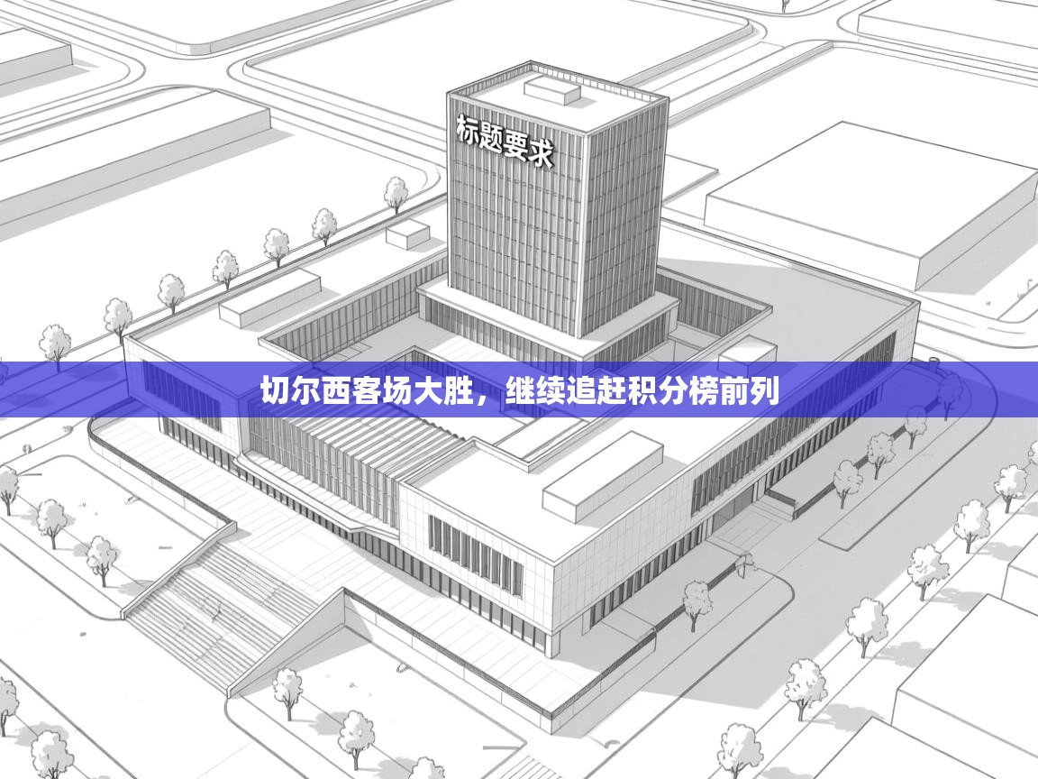 切尔西客场大胜，继续追赶积分榜前列  第2张