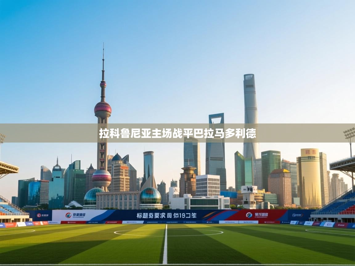 拉科鲁尼亚主场战平巴拉马多利德 第1张