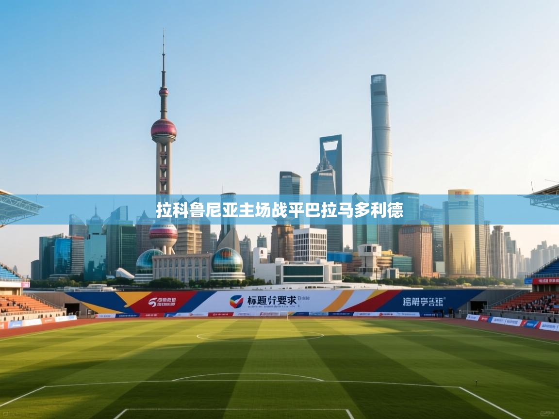 拉科鲁尼亚主场战平巴拉马多利德 第2张