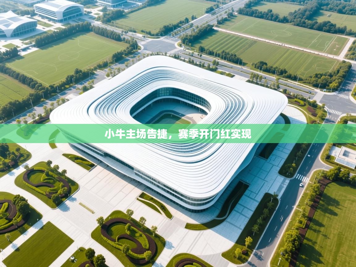 小牛主场告捷，赛季开门红实现  第1张