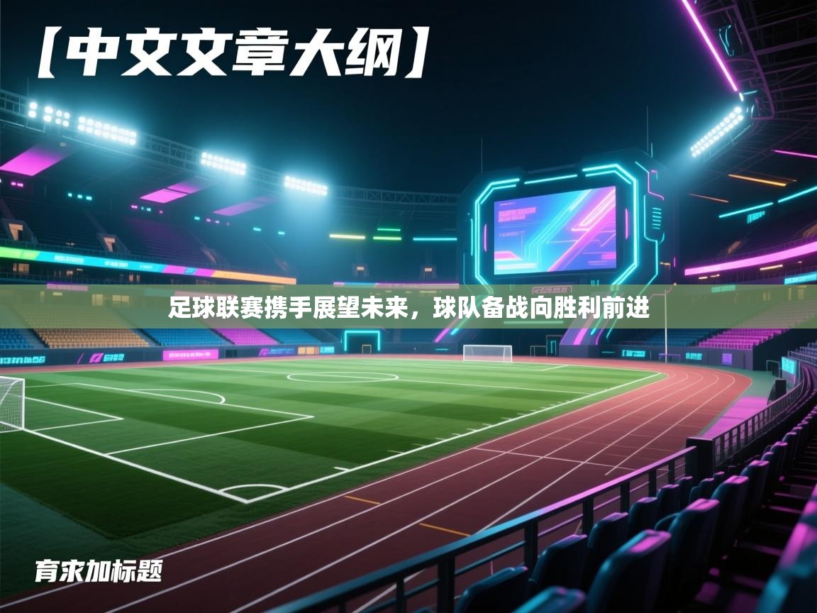 足球联赛携手展望未来，球队备战向胜利前进  第2张