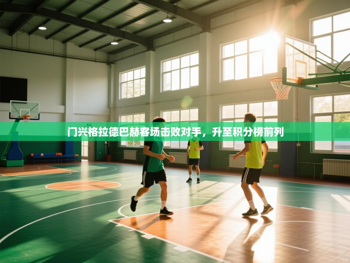 门兴格拉德巴赫客场击败对手，升至积分榜前列  第1张