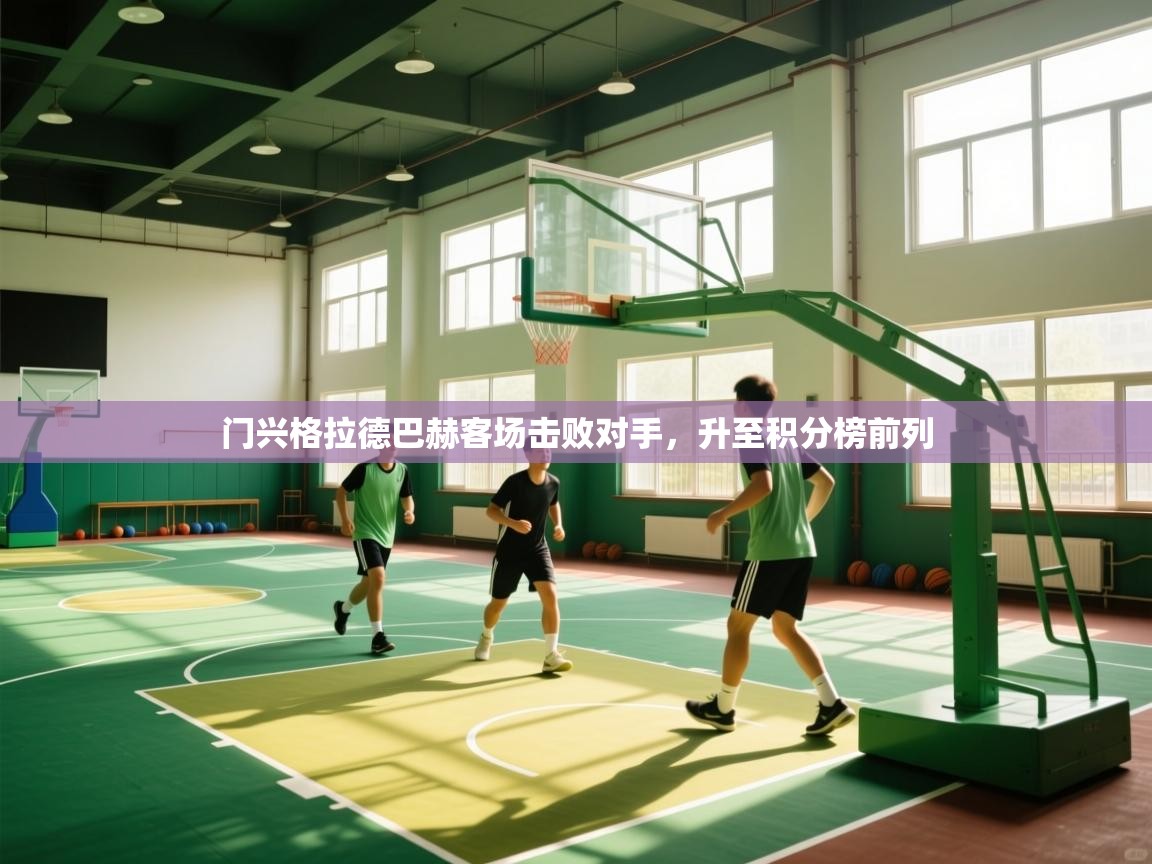 门兴格拉德巴赫客场击败对手，升至积分榜前列  第2张