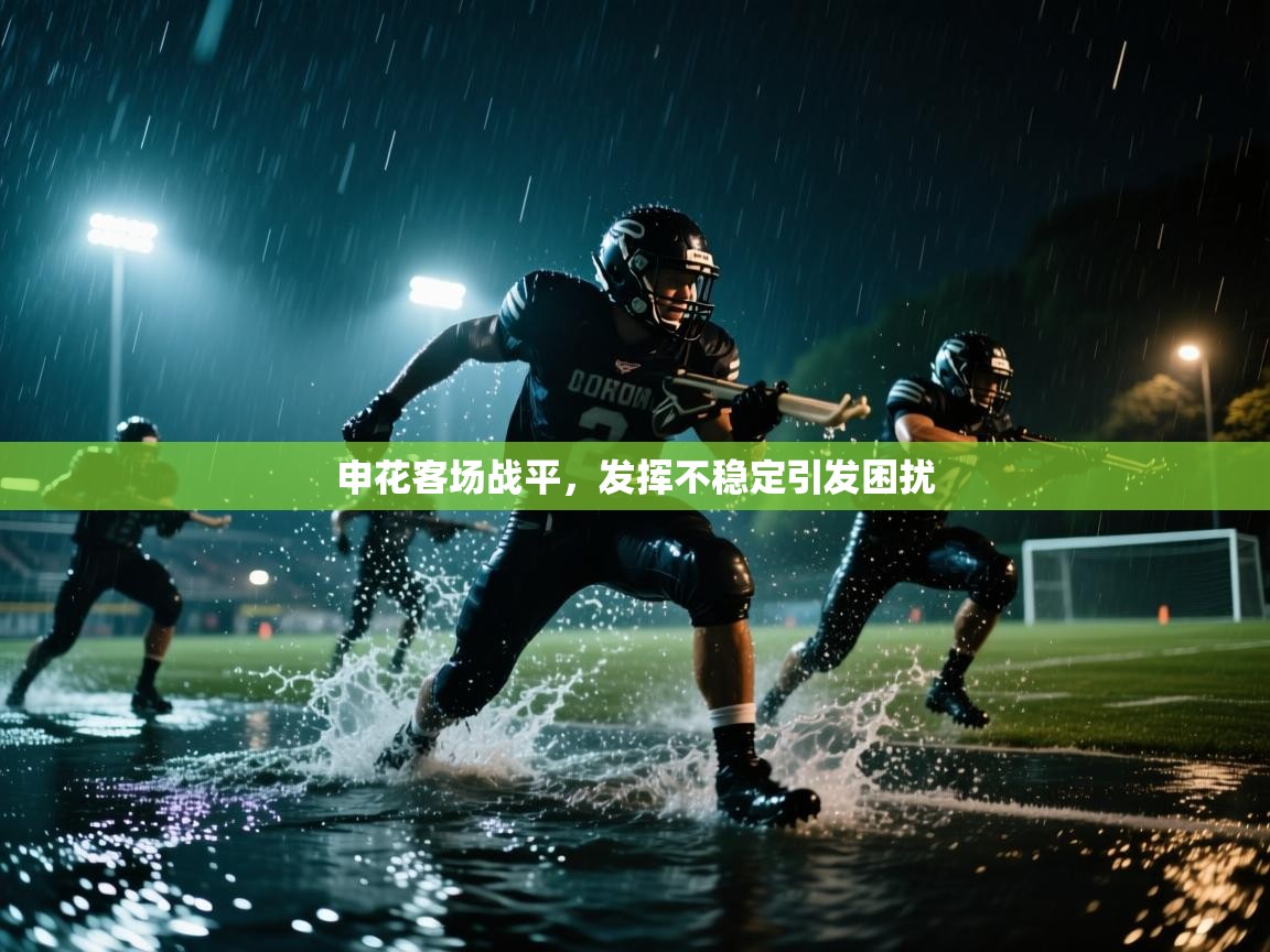 申花客场战平,发挥不稳定引发困扰 第2张