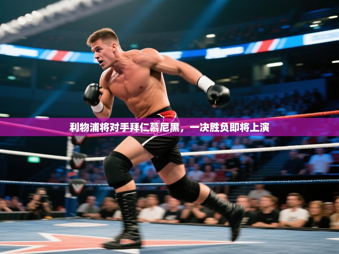 利物浦将对手拜仁慕尼黑，一决胜负即将上演  第1张