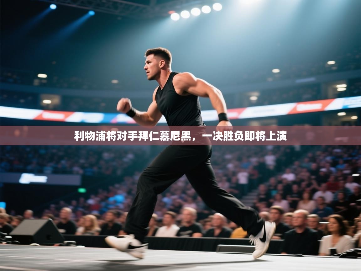 利物浦将对手拜仁慕尼黑，一决胜负即将上演  第2张