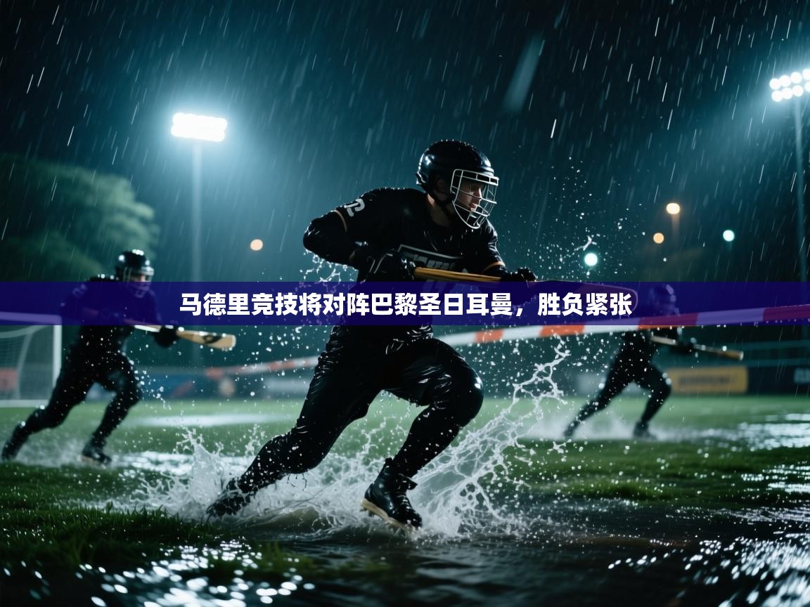 马德里竞技将对阵巴黎圣日耳曼，胜负紧张  第1张