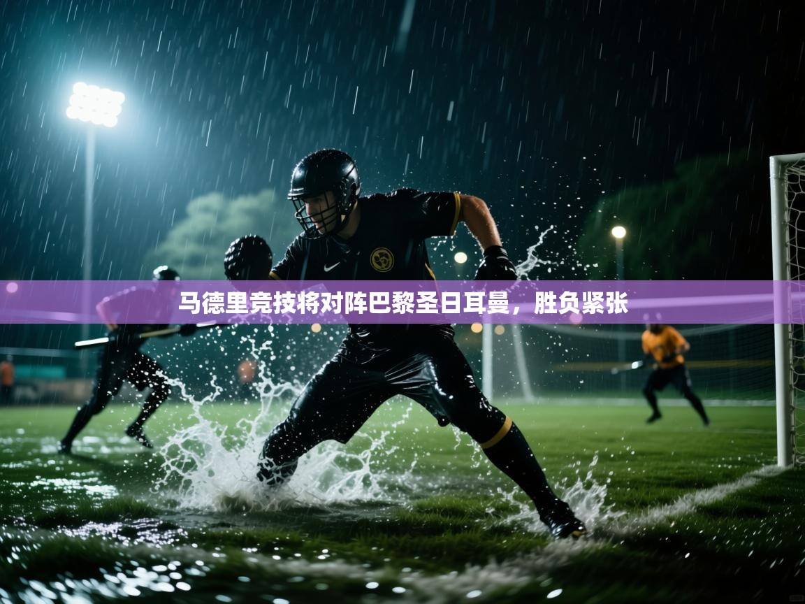 马德里竞技将对阵巴黎圣日耳曼，胜负紧张  第2张