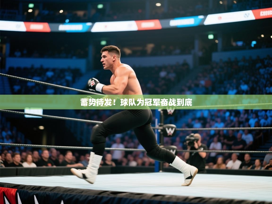 蓄势待发！球队为冠军奋战到底  第1张