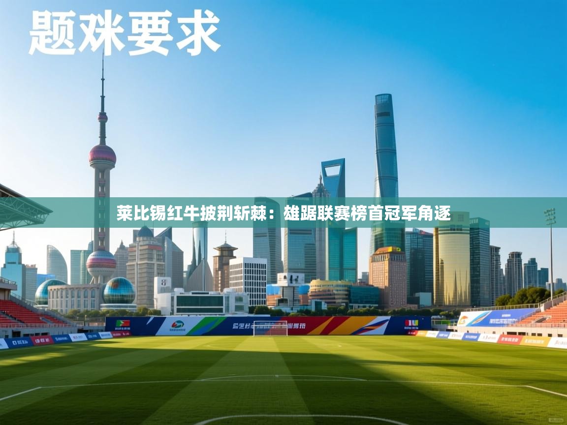 莱比锡红牛披荆斩棘：雄踞联赛榜首冠军角逐  第2张