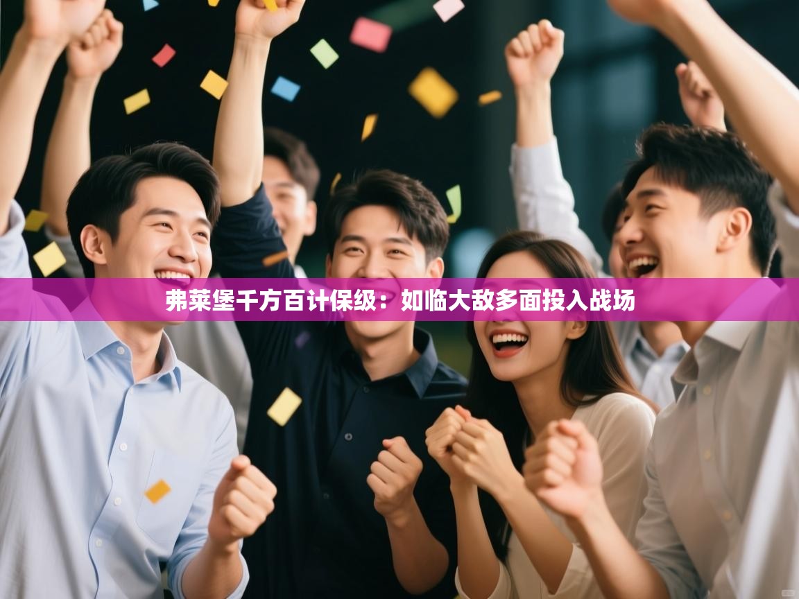 弗莱堡千方百计保级：如临大敌多面投入战场  第1张