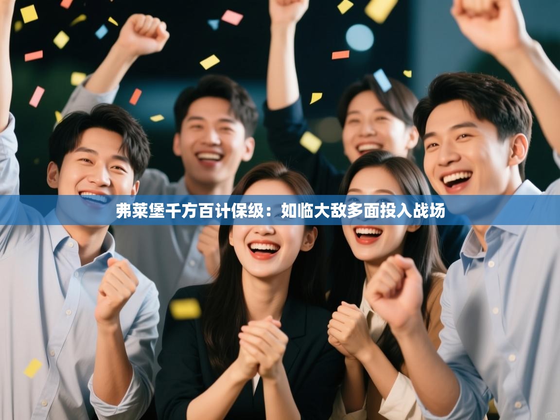 弗莱堡千方百计保级：如临大敌多面投入战场  第2张