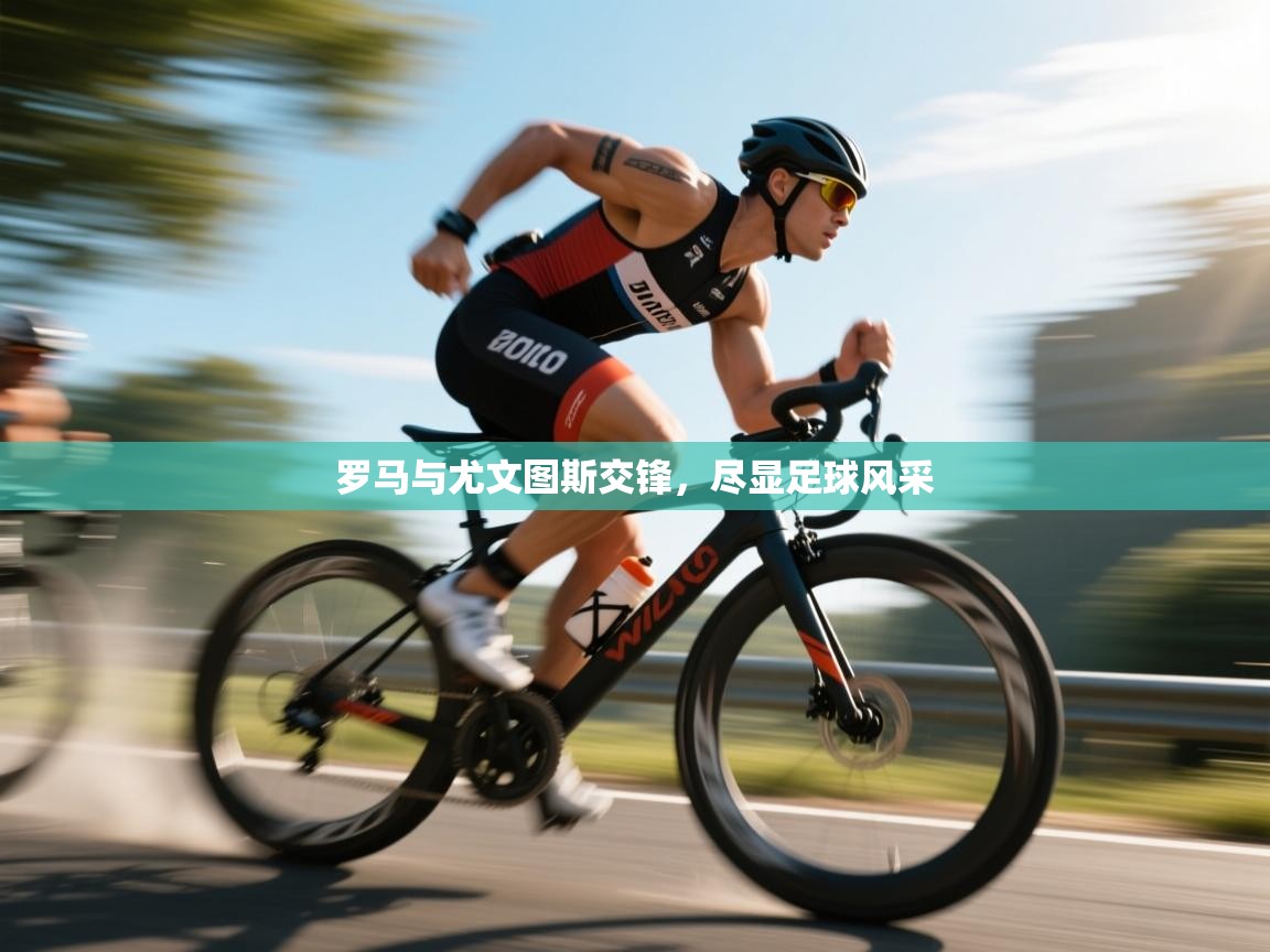 罗马与尤文图斯交锋，尽显足球风采  第1张