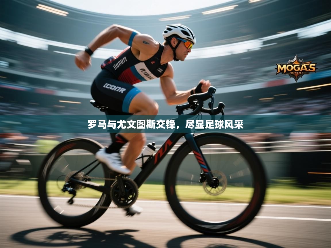 罗马与尤文图斯交锋，尽显足球风采  第2张