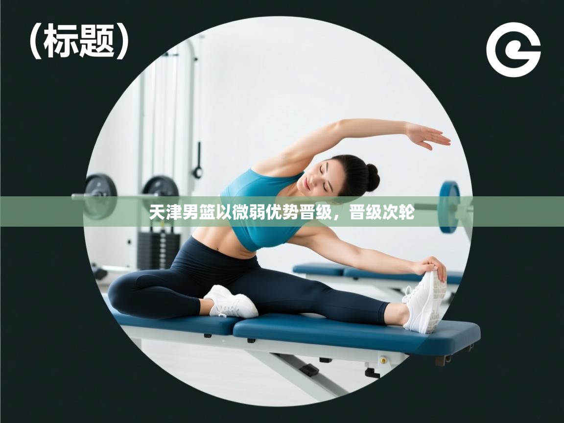 天津男篮以微弱优势晋级,晋级次轮 第1张