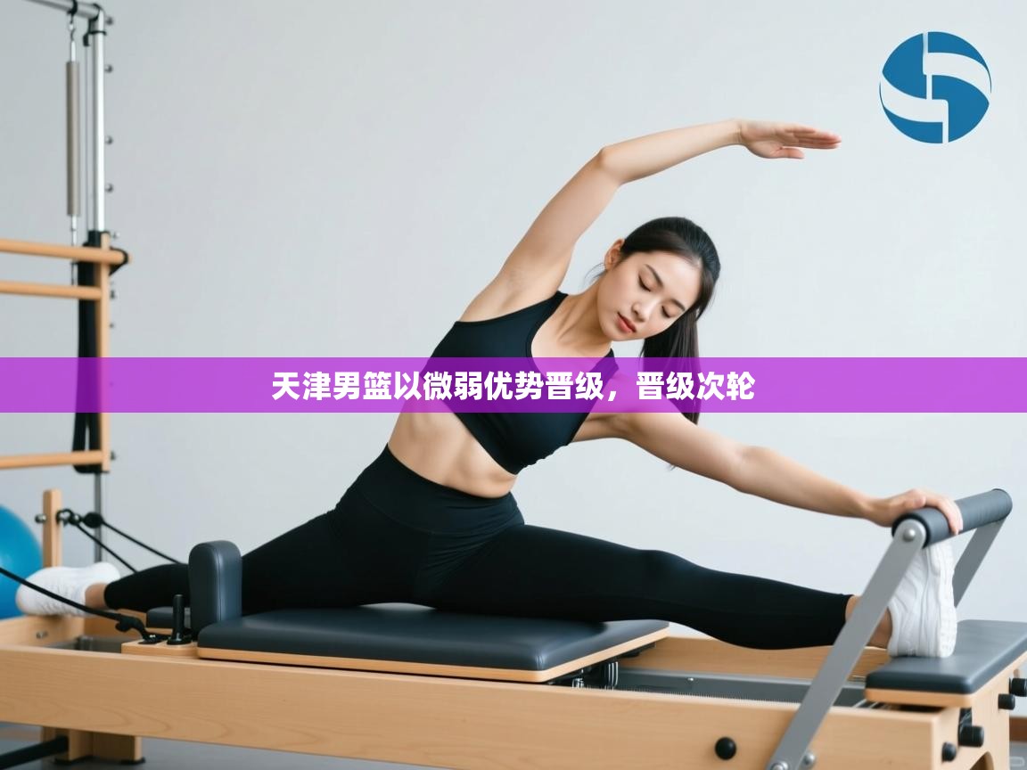 天津男篮以微弱优势晋级,晋级次轮 第2张