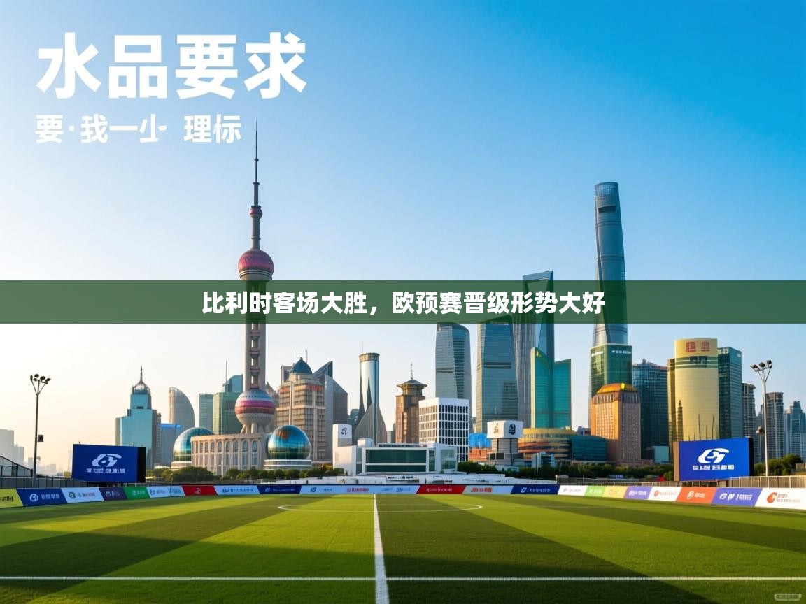 比利时客场大胜，欧预赛晋级形势大好  第2张