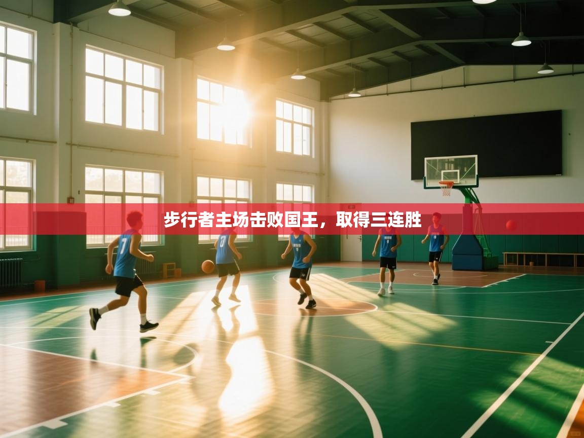 步行者主场击败国王，取得三连胜  第1张