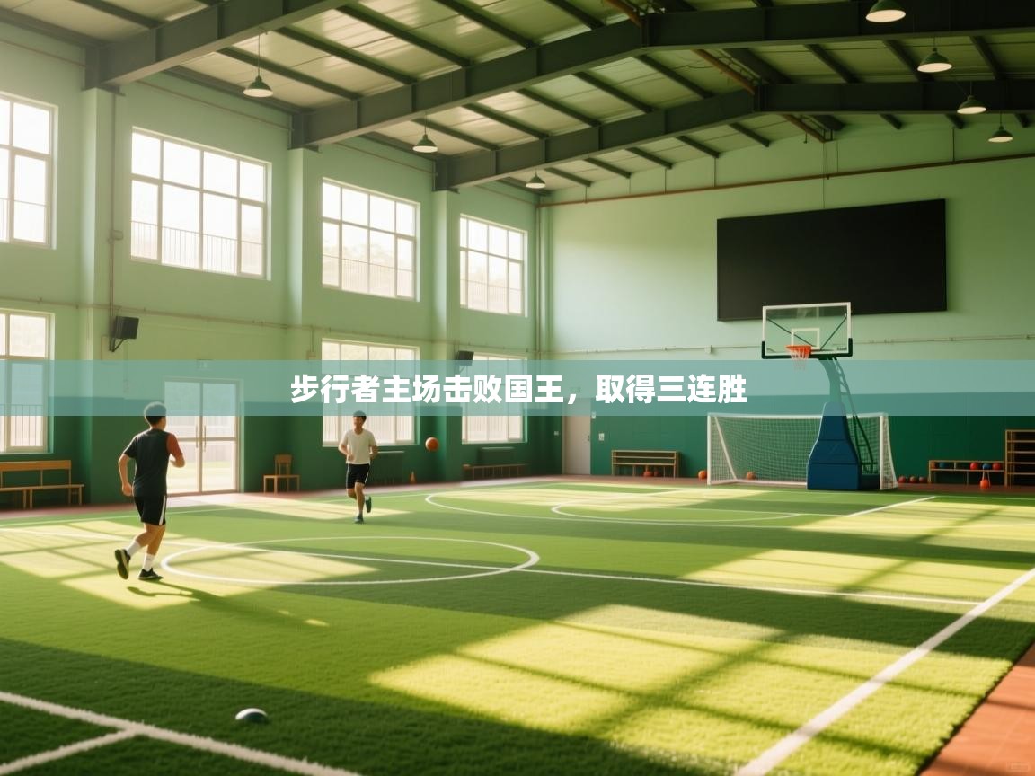 步行者主场击败国王，取得三连胜  第2张